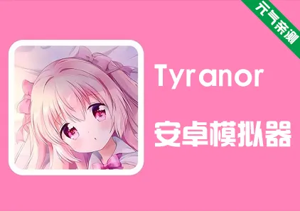 Tyranor模拟器：绅士游戏 黄油安卓手机Tyranor模拟器下载-元气ACG-绅士游戏下载基地！