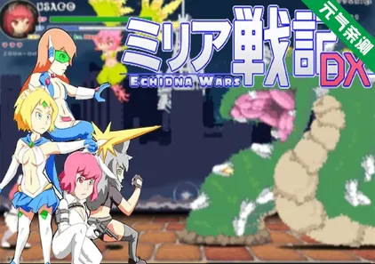 米拉奇战记 DX Ver1.11 PC版 米莉亚战记 DX Echidna Wars DX-元气ACG-绅士游戏下载基地!