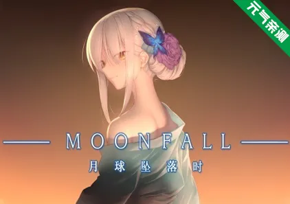 月球坠落时 Moon Fall Ver1.0r 官中PC版+R18全内容扩充补丁-元气ACG-绅士游戏下载基地！