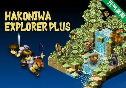 箱庭探险者Plus Ver1.07 官中PC版 Hakoniwa Explorer Plus-元气ACG-绅士游戏下载基地！