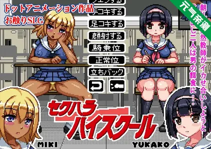 セクハラハイスクール Ver1.01 双端PC+安卓精翻汉化版 性骚扰高中生-元气ACG-绅士游戏下载基地！