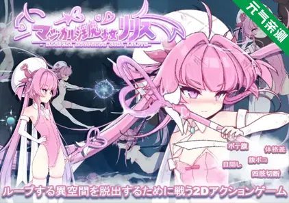 魔法淫魔少女莉莉丝 Ver1.0.0 PC版 マジカル淫魔少女リリス 魔法银魔少女莉莉丝-元气ACG-绅士游戏下载基地！