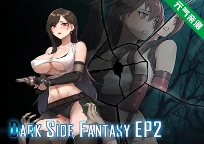蒂法黑暗幻想 EP2 PC原版 Dark Side Fantasy-元气ACG-绅士游戏下载基地！