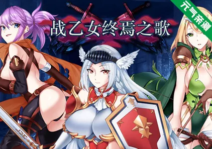 战乙女终焉之歌 Ver1.037 官中PC版-元气ACG-绅士游戏下载基地！