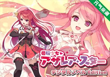 爱玩少女Edition 双端PC+Joi 愛玩少女アザレア・スター デジタルノベル Edition-元气ACG-绅士游戏下载基地！