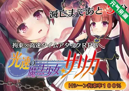 光速的魔法少女莎莉卡 Ver1.01 双端PC+Joi模拟器汉化版 光速の魔法少女サリカ-元气ACG-绅士游戏下载基地！