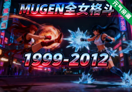 MUGEN全女格斗1999-2012整合合集 PC汉化版 Multiverse Females Edition-元气ACG-绅士游戏下载基地！
