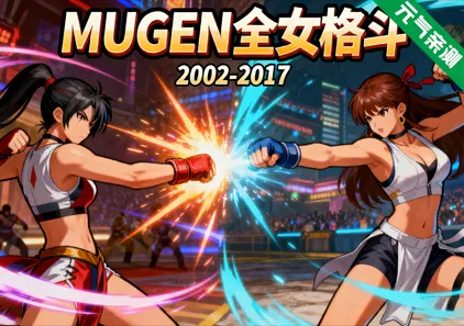 MUGEN全女格斗2002-2017整合合集PC版 Multiverse Females Edition-元气ACG-绅士游戏下载基地！