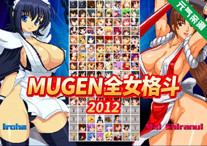 MUGEN全女格斗2012最终版整合合集PC版 Multiverse Females Edition-元气ACG-绅士游戏下载基地！