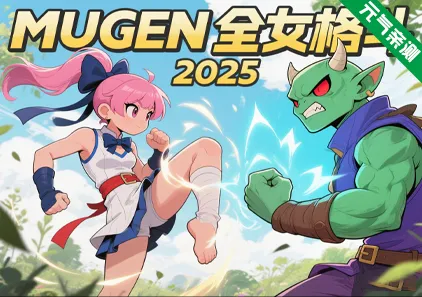MUGEN全女格斗2025 PC版 Multiverse Females Edition-元气ACG-绅士游戏下载基地！