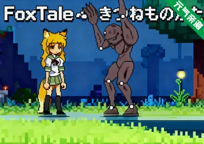 狐狸故事 Ver10.10.25 PC版FoxTale～きつねものがたり～-元气ACG-绅士游戏下载基地！