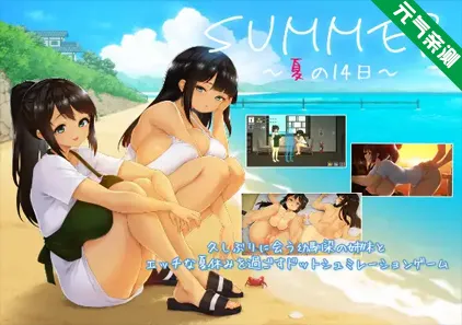 SUMMER -夏日的14天- Demo测试版 官中PC版 SUMMER ~夏の14日~-元气ACG-绅士游戏下载基地！
