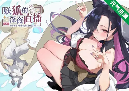妖狐的深夜直播豪华版Ver20250918 官中PC版+存档 Mirai’s Midnight Stream 妖狐の深夜配信-元气ACG-绅士游戏下载基地！