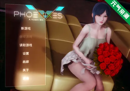 凤凰 Phoenixes V15 Ver1.5 附赞助码+画廊解锁 官中双端PC+安卓版-元气ACG-绅士游戏下载基地!