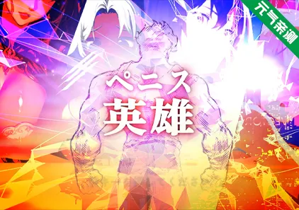 Penis Hero – Adult Only 鸡巴英雄 PC原版-元气ACG-绅士游戏下载基地！