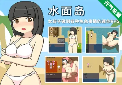 水面岛 官中双端PC+Joi模拟器版 みなものしま Minamo’s Island-元气ACG-绅士游戏下载基地！