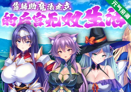 靠辅助魔法建立的后宫无双生活 Ver1.1.8 双端PC+Joi模拟器官中版最強のおっぱいパーティーを作って孕ませハーレム冒険性活-元气ACG-绅士游戏下载基地！