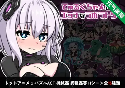 丘露库酱与色色的实验室 Ver1.1.0官中PC版 てゅるくちゃんとエッチなラボラトリーTurqu-chan in the Hentai Laboratory-元气ACG-绅士游戏下载基地！