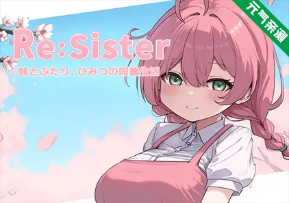 Re:Sister―与妹妹两人，秘密的同居生活― Ver1.05 官中PC版 与妹妹两人的秘密同居生活Re:Sister―妹とふたり、ひみつの同棲生活―-元气ACG-绅士游戏下载基地！
