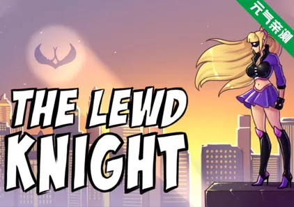 淫荡骑士 The Lewd Knight Ver0.99 三端PC+安卓+MAC官中版 色狼骑士-元气ACG-绅士游戏下载基地！