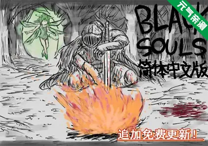 BLACKSOULS I：黑童话与五魔姬Ver1.18+全CG存档官中PC版+攻略-元气ACG-绅士游戏下载基地！