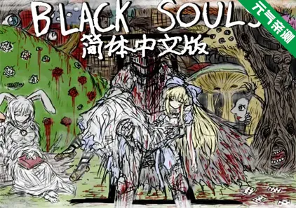 BLACKSOULS II：献给挚爱的您的不可思议之国 Ver1.18官中PC版+全CG存档+攻略-元气ACG-绅士游戏下载基地！