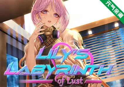 莉莉的欲望迷宫 Ver0.8.5官中PC版 Lily’s Labyrinth of Lust-元气ACG-绅士游戏下载基地！