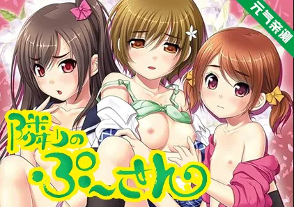 失忆男和三姐妹 vol.24 精翻汉化PC版 隔壁的女孩 ヌキコレvol.24 隣りのぷ～さん-元气ACG-绅士游戏下载基地！