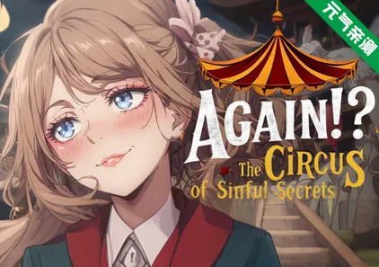 又来了！？罪恶秘密马戏团 官中PC版 Again!? The Circus of Sinful Secretsまたか！？罪深き秘密のサーカス-元气ACG-绅士游戏下载基地！
