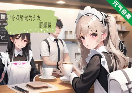 令我骄傲的女友–丽娜篇 Ver1.6.0官中PC版-元气ACG-绅士游戏下载基地！