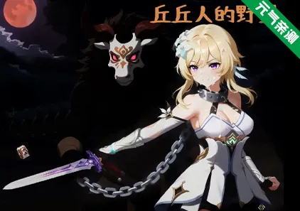 丘丘人的野望 Ver1.2.3.3 官中PC版+存档 Hilichurl’s Ambition 丘丘人的野心-元气ACG-绅士游戏下载基地！