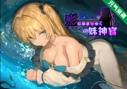 影色渐染~阿斯林顿的妹神官 Ver1.1.0双端PC+Joi模拟器官中版 影に染まりゆく~アスリントの妹神官~-元气ACG-绅士游戏下载基地！