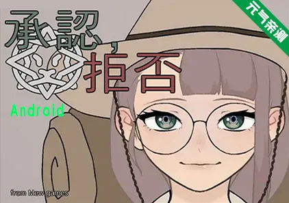 承认或拒绝 Ver1.0.6 安卓Android原版 Permit Deny Permit, deny-元气ACG-绅士游戏下载基地！
