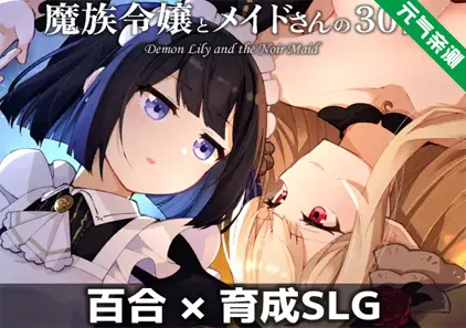 魔族千金与女仆的30天详细攻略 魔族令嬢とメイドさんの30日 – Demon Lily and the Noir Maid-元气ACG-绅士游戏下载基地！