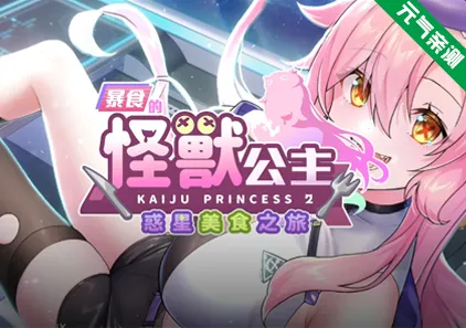 暴食的怪兽公主：惑星美食之旅 Ver1.12官中PC版+CG存档+全DLC Kaiju Princess 2-元气ACG-绅士游戏下载基地！