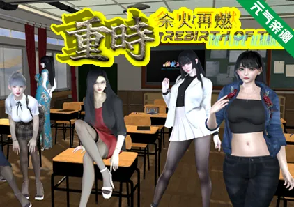 重时：余火再燃-今世酒 Ver25.12 双端PC+安卓官中版+CG礼包码+攻略 Rebirth of Time The Flame Rekindled-元气ACG-绅士游戏下载基地！