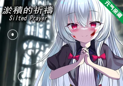 淤积的祈祷 双端PC+Joi模拟器官中版 淤積的祈禱（Silted Prayer）-元气ACG-绅士游戏下载基地！
