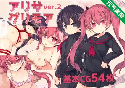 亚里莎的魔法书 Ver2.00 双端PC+Joi模拟器官中版+存档 アリサグリモアver.2 Alisa’s Grimoire-元气ACG-绅士游戏下载基地！