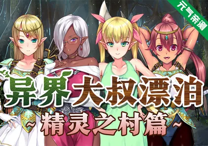 异界大叔漂泊记～精灵之村篇～ Ver1.0.0双端PC+Krkr模拟器官中版種付けおじさん異世界へ ～孕ませ士種蒔権蔵、エルフの里へ流れ着く編～-元气ACG-绅士游戏下载基地！