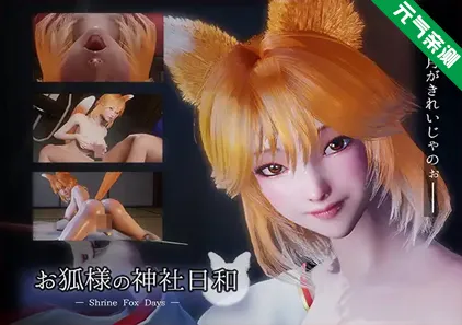 狐仙神社的悠闲时光 — Shrine Fox Days — Ver1.0.2官中PC版+补丁お狐様の神社日和 — Shrine Fox Days —-元气ACG-绅士游戏下载基地！