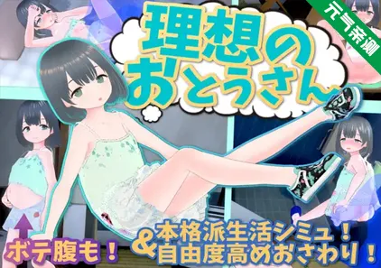理想的父亲～与爱女的同居生活～ Ver1.2.7+DLC Ver1.01+特典音声 官中PC版理想のおとうさん ～愛娘との同棲生活～-元气ACG-绅士游戏下载基地！