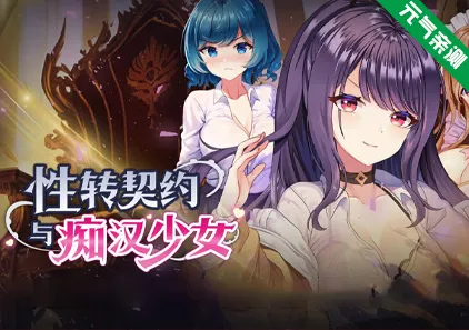 性转契约与痴汉少女 Ver1.3.4 官中PC版 性轉契約與痴漢少女Sex Change Contract and Molester Girl-元气ACG-绅士游戏下载基地！