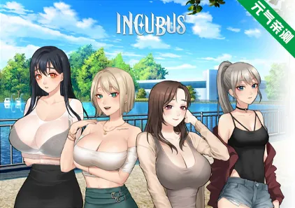 恶魔合约孵化器 官中PC版 Incubus-元气ACG-绅士游戏下载基地！