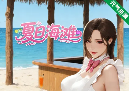 夏日海滩 Ver1.01官中PC版 Summer Beach-元气ACG-绅士游戏下载基地！