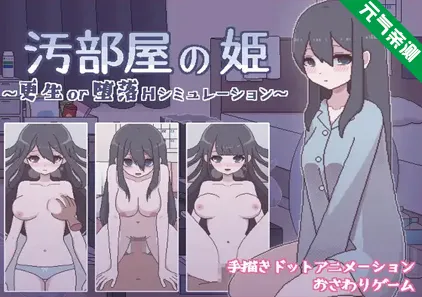 汚部屋の姫 更生或堕落的模拟H Ver1.0.0双端PC+安卓汉化版 汚部屋の姫 ～更生or堕落Hシミュレーション～ 污部屋の姫-元气ACG-绅士游戏下载基地！