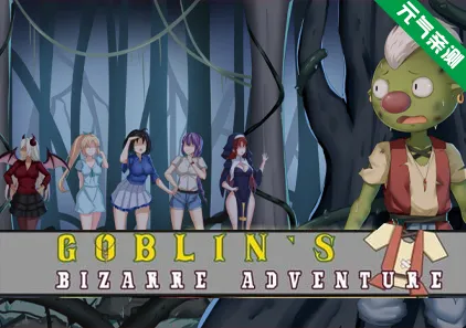 哥布林的奇异冒险 Ver1.01官中PC版 Goblin’s Bizarre Adventure-元气ACG-绅士游戏下载基地!