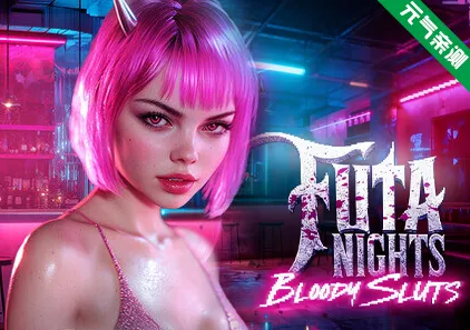扶她之夜：血腥荡妇 官中PC版 Futa Nights: Bloody Sluts 💋 Sex & Blood Vampires 2-元气ACG-绅士游戏下载基地！
