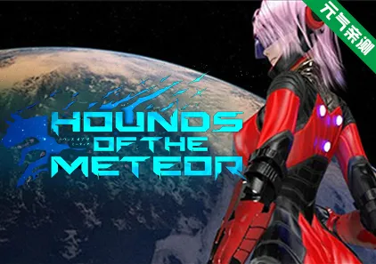 流星猎犬 Ver25.12.30官中PC版 Hounds of the Meteor-元气ACG-绅士游戏下载基地！