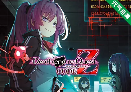 死亡终局 轮回试炼 任务代码Z 官中PC版 Death end re;Quest: Code Zデス エンド リクエスト コードゼット-元气ACG-绅士游戏下载基地！