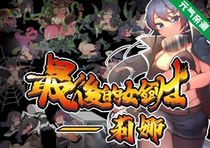 最后的女剑士莉娜 官中PC版+存档 最後的女劍士 莉娜 最後の剣姫リナ-元气ACG-绅士游戏下载基地！